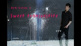 [소리공작소] 안상현 - Sweet Transvestite(뮤지컬 록키호러쇼) Cover