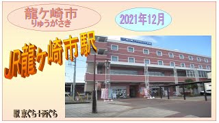 ＪＲ龍ヶ崎市駅 2021年12月