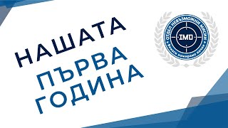 IMD - Как измина нашата първа година?