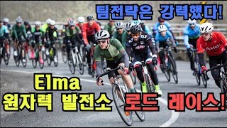 [피토라이더] 팀전략은 강력했다! Elma 원자력 발전소 Vance Creek 로드 레이스 feat. 인해전술..