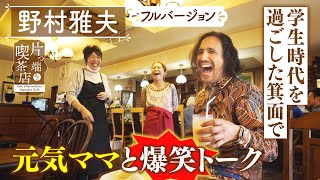 【野村雅夫】学生時代を過ごした箕面で元気ママと爆笑トーク【片っ端から喫茶店】