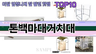 요즘 많이 팔린 톤백마대거치대 추천 Top10