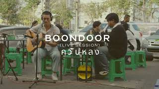 BOONDOOR - ควันหลง [Live Session]