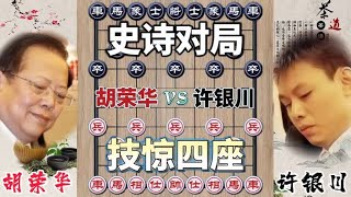 中国象棋 : 特级象棋大师胡荣华vs许银川 五羊杯超级对局 劲爆对攻 残局不解