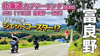 【北海道カブツーリング#15】花とメロンを求めてアトラクションのような一本道を爆走！ 富良野⇒札幌