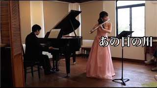 千と千尋の神隠し より「あの日の川」 フルート/島田結衣