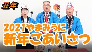 2021 やまみうに新年のご挨拶～友枝課長とうに姫の「本年もよろしくお願いモーしあげます」