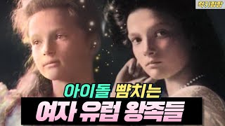 아이돌 뺨치는 유럽 여신 왕족들을 모아봄