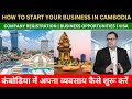 HOW TO START BUSINESS IN CAMBODIA | GLOBAL BUSINESS EXPERTS | SURYAKANT MAHALIK #investment #trade