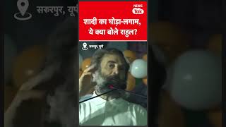 Rahul Gandhi को क्यों आ गया शादी का घोड़ा, सुनते ही गूंज उठा कांग्रेस का पंडाल | News Tak