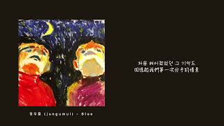 【中字】 jungumul (정우물) - Blue