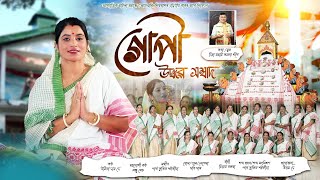 Gopi uddhob hombad ।। গোপী উদ্ধৱ সম্বাদ।। URMILA DAS DEY। ASSAMESE DIHANAM । KAMALA GOGOI . #dihanam