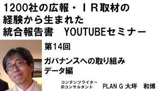 PLAN G 統合報告書YOUTUBEセミナー第14回-ガバナンスへの取り組み　データ編