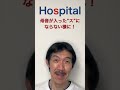 hospitalの発音がムズすぎる shorts 英語の発音