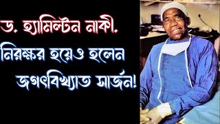 Dr. Hamilton Naki! নিরক্ষর হয়েও হলেন জগৎবিখ্যাত সার্জন || jante cai- জানতে চাই।