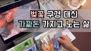 [EP.05] 페이크머니와 현금 모두 사용하는 현생러ㅣ3월 예금 저축 금액 280만원ㅣ4월 1주차ㅣ#현금생활챌린지