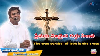 ప్రేమకు నిజమైన గుర్తు సిలువ The true symbol of love is the cross