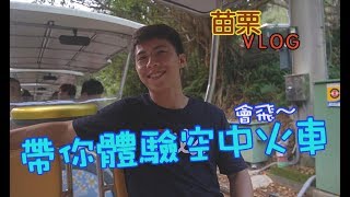 【苗栗VLOG】綁架我們的夥伴，帶他去坐空中火車，他快嚇死了！｜樂虎玩