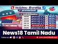 us election அமெரிக்க அதிபர் தேர்தலில் ஆதிக்கம் செலுத்திய டொனால்ட் டிரம்ப் donald trump n18g