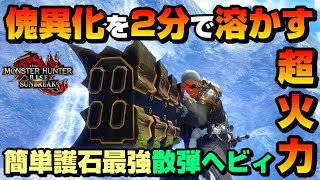 【悪魔火力】圧倒的な火力で傀異化モンスターを2分で溶かす！簡単護石最強ヘビィボウガン【Heavy Bowgun Build】【傀異化した骨】【傀異化した皮】