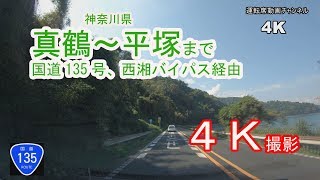 国道135号「真鶴～平塚」まで