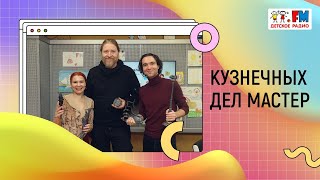 Кузнечных дел мастер