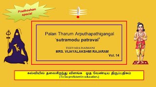 சுற்றமொடு  / Palan Tharum Arputhapathigangal vol 14 / To excel in education/ Vijayalakshmi Rajaram