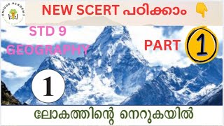 NEW SCERT STD 9 - GEOGRAPHY 1️⃣ ലോകത്തിന്റെ നെറുകയിൽ - PART 1@📚UNIQUE ACADEMY📚