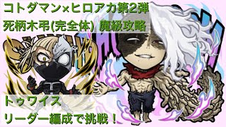 【コトダマン】僕のヒーローアカデミア第2弾コラボ！死柄木弔(完全体) 魔級にトゥワイス リーダー編成で挑戦！！