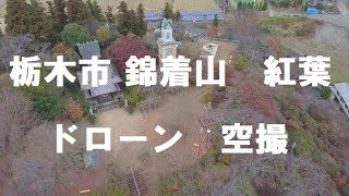 栃木市 錦着山 紅葉 ドローン 空撮 Shooting Japanese beautiful autumn leaves with  drone インスタ映え