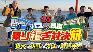 【リーダーVS鬼軍曹 第15弾!】🚍バスＶＳ鉄道🚉　乗り継ぎ対決旅１５　栃木・佐野～茨城・鹿島神宮【2023年3月15日】