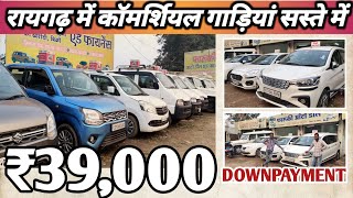 कमर्शियल गाड़ियां खरीदें🎉! रायगढ़ कार मार्केट (छ.ग.)|Second Hand Car Market Raigarh| #USED_VEHICLES