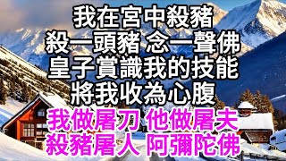 我在宮中殺豬，殺一頭豬 念一聲佛，皇子賞識我的技能，將我收為心腹，我做屠刀 他做屠夫，殺豬屠人 阿彌陀佛