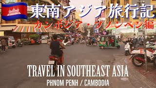 【東南アジアひとり旅】 カンボジア・プノンペン総集編 | Travel in Southeast Asia: Phnom Penh, Cambodia