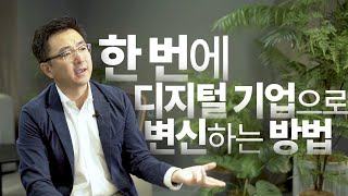 한 번에 디지털 기업으로 변신하는 방법.