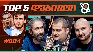 თამაშის თეორია | TOP 5 დებიუტი