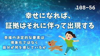 『108-56』幸せになれば、証拠はそれに伴って出現する