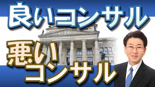 良いコンサルタントを一撃で見抜く方法【業務改革】【VUCA】#125