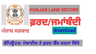 PUNJAB LAND RECORD|PUNJAB FARD ONLINE DOWNLOAD|PUNJAB FARD ONLINE CHECK|PUNJAB FARD JAMABANDI|