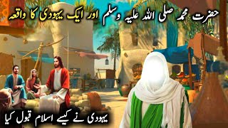Hazrat Muhammad saw aur Yahoodi Ka Waqiya | Islamic Stories | @islamiclifecycle