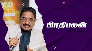 2 வகையான பிரதிபலன்கள் | 2 Types of Rewards | Pastor Suresh Ramachandran | Tamil Christian message