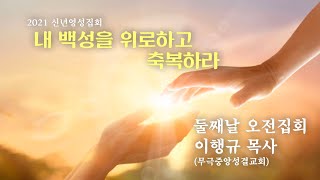 [중앙성결교회] 2021 신년영성집회 '내 백성을 위로하고 축복하라' 둘째날 오전집회 전체 실황