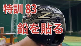 【特訓83】鉛を貼る【ゴルフ打ちっぱなし】シャフトカットした影響でバランスが軽くなったドライバー。鉛を貼って重さを調整します。