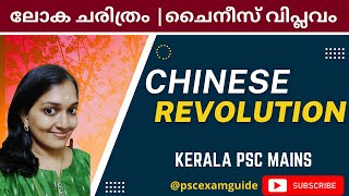 Chinese Revolution | ചൈനീസ് വിപ്ലവം |  WORLD HISTORY | Kerala PSC Mains