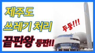 드디어 제주환경자원순환센터 준공!!