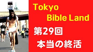 本当の終活 The best plan for the end of life (聖書とキリスト教  第29回)