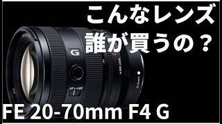 【FE 20-70mm F4 G】悪いとこレビューこのレンズ誰が買うの？