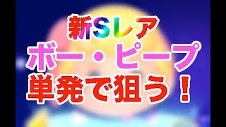 【ツムツムランド】新Sレアのボー・ピープ狙って単発！