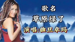 《草原绿了》曲旦卓玛演唱，旋律柔和，扣人心弦悠扬的歌声绿了