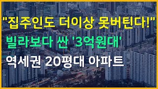 서울 3억대, 4억대로 하락한 서울 20평대 역세권 대단지 아파트 7곳. 가장 싼 서울 20평대 아파트. 중랑구, 구로구, 노원구 아파트 [서울 아파트 폭락 하락 급매물]